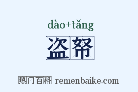 盗帑是什么意思的图片